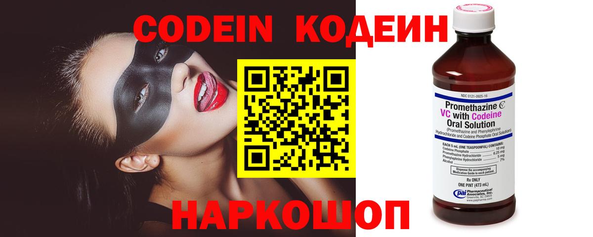 Кодеин Purple Drank  Вход с VPN  Балтийск  Codein напиток Lean (лин) 